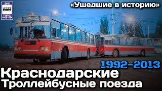 "Ушедшие в историю". Троллейбусный поезд в Краснодаре | "Gone down in history".Rare trolleybus