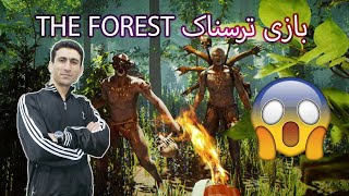 بازی ترسناک The Forest