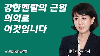 멘탈로 어려움 겪으시는 분들은 꼭 보세요  (대한민국 정부 1호 동시통역사 임종령 2부)