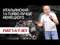 Надёжен ли итальянский турбомотор? Разбираем чугунный движок Fiat 1.4 T-Jet