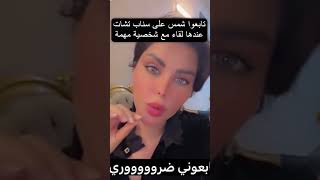 تابعوا شمس على سناب تشات الرابط  في اول تعليق