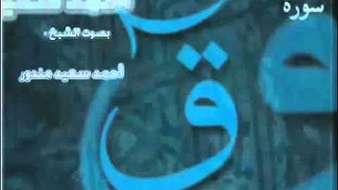 سورة ق احمد السعيد مندور