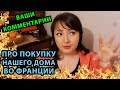 Купить дом во Франции.  Жизнь во Франции. Что происходит во Франции. ФРАНЦИЯ СЕГОДНЯ