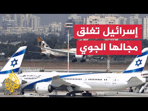 إسرائيل تغلق مجالها الجوي أمام الطيران المدني مع لبنان وسوريا وقطاع غزة