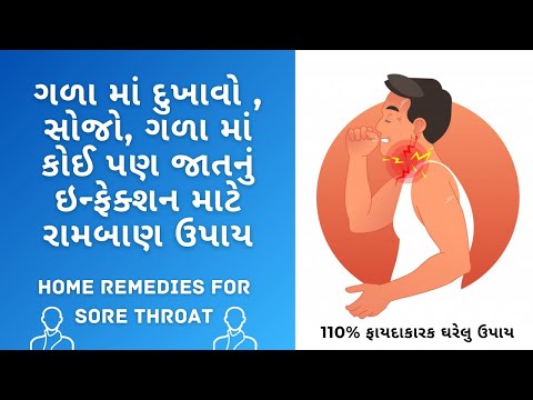 ગળામાં દુખાવો | ગળામાં ઇન્ફેક્શન | ગળામાં કફ | throat infection home remedies