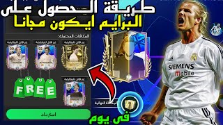 رسميا ! طريقة الحصول على برايم ايكون مجانا من حدث دورى ابطال اوروبا?|FC MOBILE 24|فيفا موبايل 24