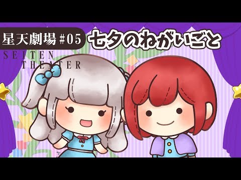 【星天劇場 #05】七夕のねがいごと【ED/フタリボシ】