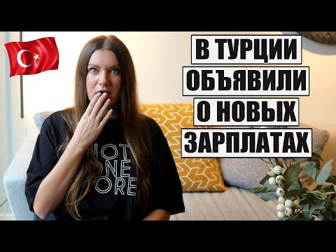 КАКИЕ ЗАРПЛАТЫ В ТУРЦИИ В 2024 ГОДУ, СКОЛЬКО ТЕПЕРЬ ЗАРАБАТЫВАЮТ И КТО ПОЛУЧАЕТ БОЛЬШЕ ВСЕХ