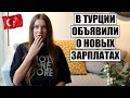 НОВЫЕ ЗАРПЛАТЫ В ТУРЦИИ В 2024 ГОДУ, СКОЛЬКО ТЕПЕРЬ ЗАРАБАТЫВАЮТ И КТО ПОЛУЧАЕТ БОЛЬШЕ ВСЕХ