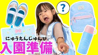 幼稚園の入園準備☆りんちゃんは幼稚園に行く準備をひとりでできるかな？　教育　しつけ　チャレンジ　5歳　3歳　1歳　3人きょうだい　ママコラボ#220