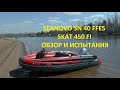 Лодка REEF SKAT 450 FI и Мотор SEANOVO SN 40 FFES обзор, спуск на воду, первый запуск, обкатка.