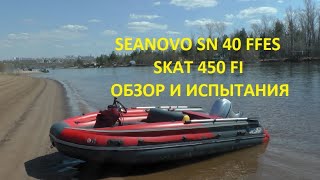 Лодка REEF SKAT 450 FI и Мотор SEANOVO SN 40 FFES обзор, спуск на воду, первый запуск, обкатка.