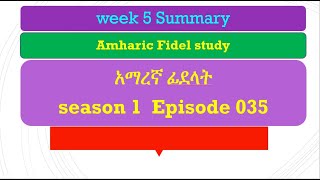Top Amharic Fidel study  collection አማረኛ ፊደላት   @ Level 1  episoide 035