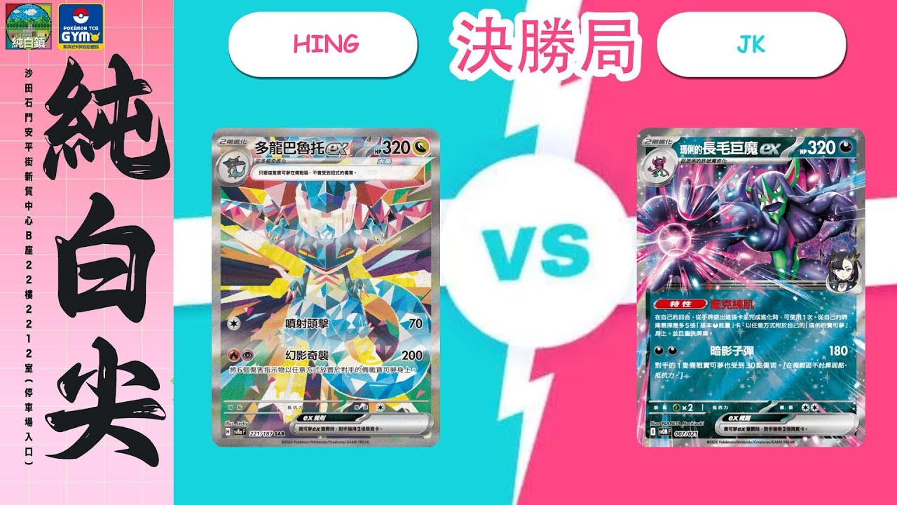 【PTCG店賽】多龍巴魯托ex vs 瑪琍的長毛巨魔ex 01/09 石門純白鎮GYM比賽頭枱對決