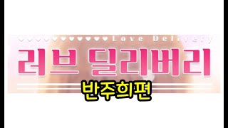 러브 딜리버리 [반주희편]