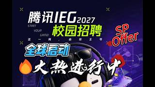 【2026年游戏大厂秋招最新情况】腾讯IEG 2027校园招聘信息深度解读#腾讯 #校园 #秋季 #招聘 #大学生 #留学生  #应届生求职 #实习生 #ai #王者荣耀