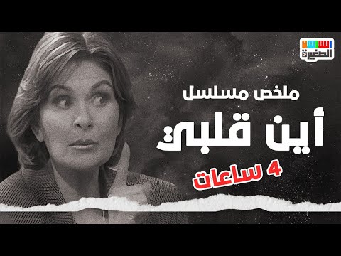 لأول مرة ملخص كامل لمسلسل أين قلبي بطولة عبلة كامل ويسرا