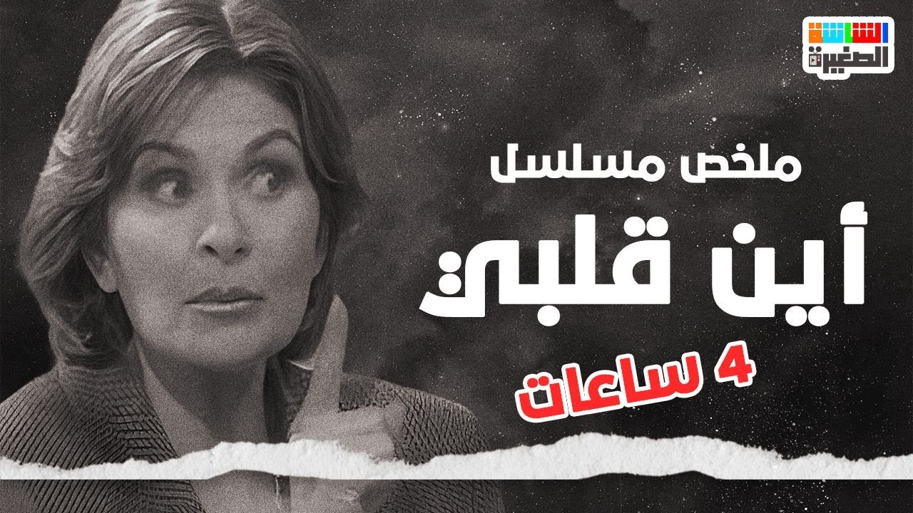 لأول مرة ملخص كامل لمسلسل أين قلبي  بطولة عبلة كامل ويسرا