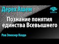 [2 часть] Путь Творца [Дерех Ашем]. Как познать единство Творца? Рав Элиэзер Ксидо