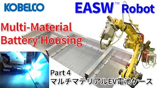 KOBELCO EASW™ Part 4 異種材接合法EASWロボットシステムを用いたマルチマテリアルEV電池ケースの製作デモ