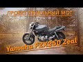 Проект "Печальный мот": Yamaha FZX 250 Zeal, начало