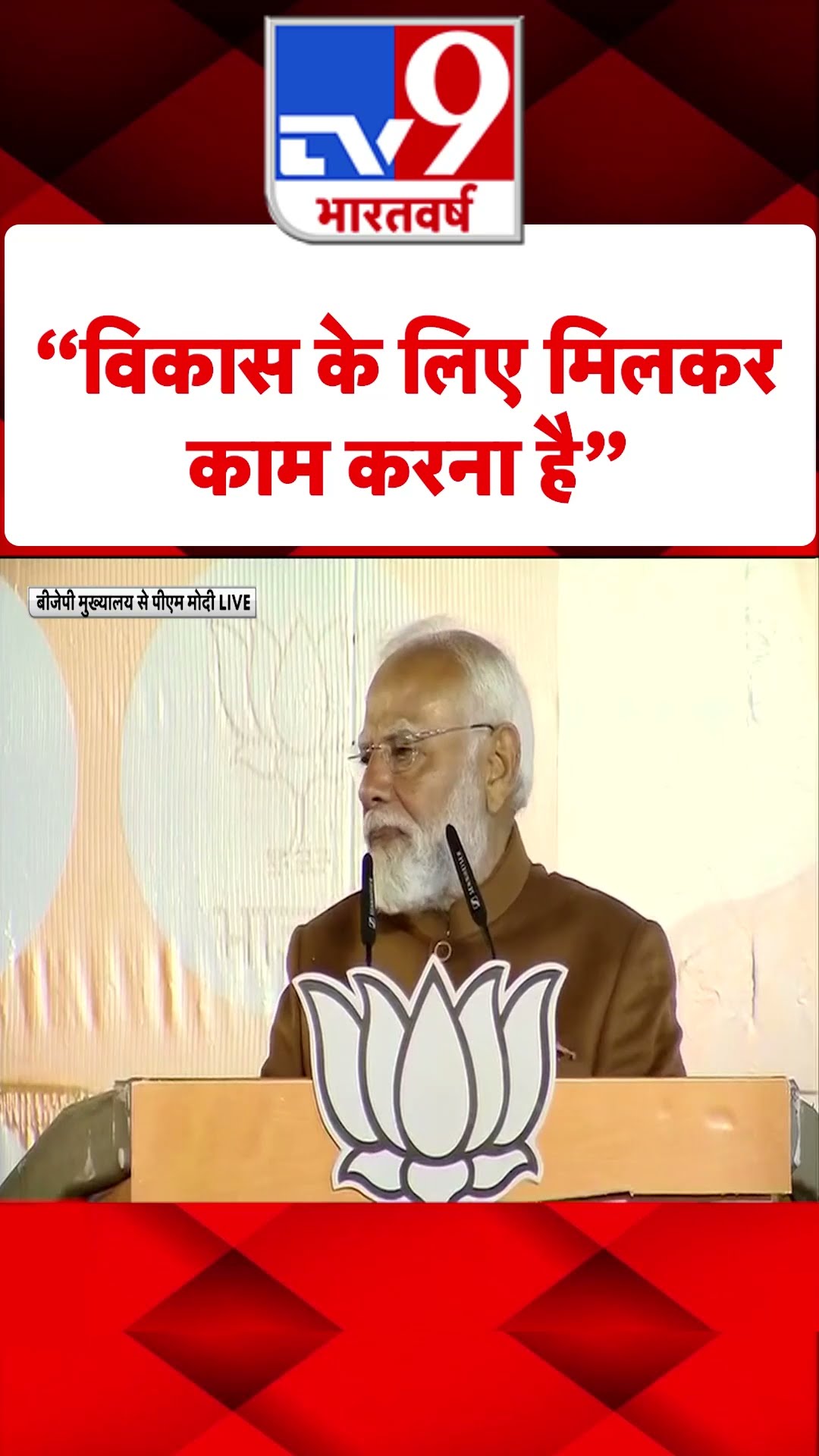 Delhi Election Results 2025 : विकास के लिए मिलकरकाम करना है- PM Modi | #shorts