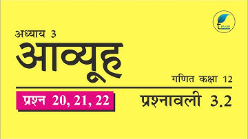 NCERT Solutions for Class 12 Maths Chapter 3 Exercise 3.2 Question 20, 21, 22 Hindi Medium