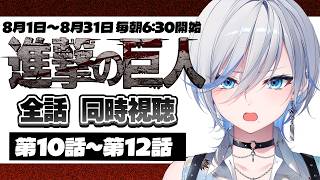 進撃の巨人 同時視聴