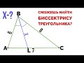 Сможешь найти биссектрису треугольника?