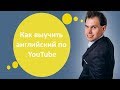 Как выучить английский по YouTube. ШЭДОУИНГ. Иван Бобров