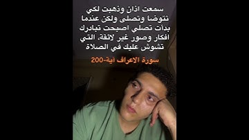 سورة الأعراف آية-200