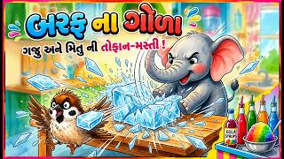 બરફ નો ગોળો વાર્તા 🐘🐦🧊| Ice Gola Kids Story | Gujarati Varta | કાર્ટૂન | વાર્તા | Chaki Chaki Varta