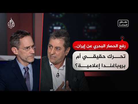 نقاش الساعة - رفع الحصار البحري عن إيران.. تحرك حقيقي أم بروباغندا إعلامية؟