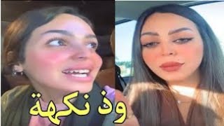 فيديو رهف القحطاني وذ نكهة .. القصة كاملة وسبب التسمية