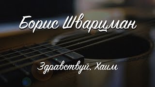 Здравствуй, Хаим! / Лехаим ►Борис Шварцман