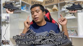 Legit check/ep:6 adidas Yeezy Boost 350 V2Black (Non-Reflective) มือสอง แท้ราคา6990 vs ปลอม690