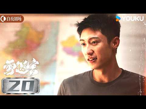 ✨限免✨【雪迷宫the First Shot】ep20 | 集结追凶刑警踏雪闯迷宫 | 黄景瑜/章宇/王子奇/谢可寅/林博洋/刘润南 | 警匪 悬疑 | 优酷白夜剧场 Youku Suspense