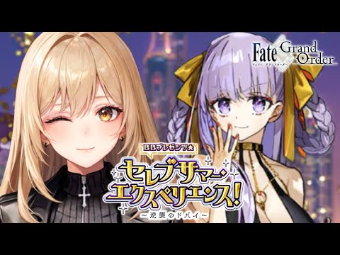 【Fate/Grand Order】FGOイベ攻略！BBプレゼンツ☆セレブサマー･エクスペリエンス！ ～逆襲のドバイ～【野々々村ラテ/個人Vtuber】