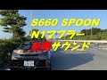 SPOON N1マフラー全開サウンド  S660 SPOON N1 MUFFLER Sound