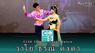 วาโย ธรณี คงคา | 03 CCSK Stage Cover Dance ในงาน CosCos Suki #10 The Conqueror