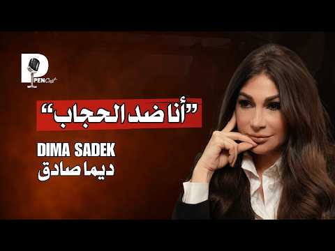 ديما صادق الشيعة يحبون الحزب و أنا ضد الحجاب