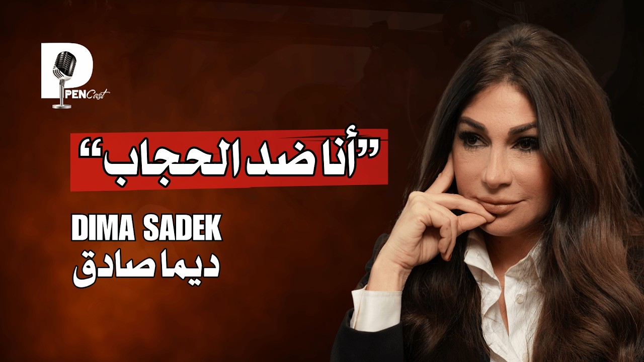 ديما صادق: الشيعة يحبون الحزب…و أنا ضد الحجاب