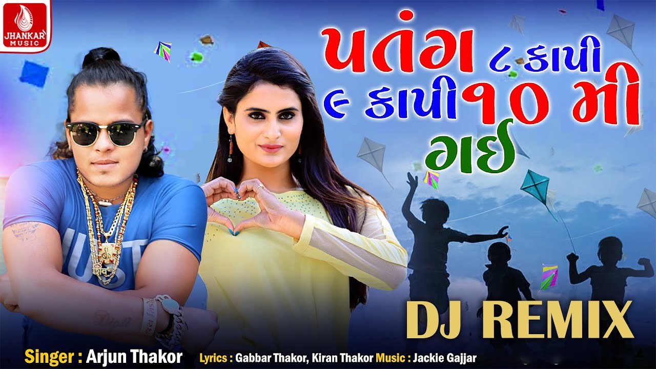 Patang 8 Kapi 9 Kapi 10 Mi Gai (Dj Remix) Arjun Thakor | Uttarayan Dj Remix Song 2026 |Jhankar Music