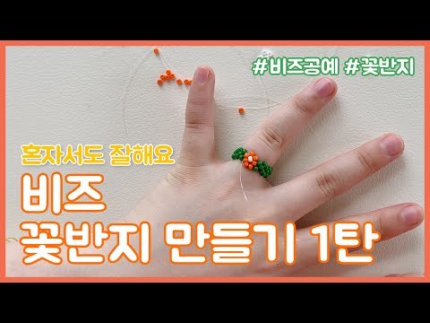 [온유 클래스] Making Flower Ring with Beads! 셀프로 비즈 꽃반지 만들기! #1탄