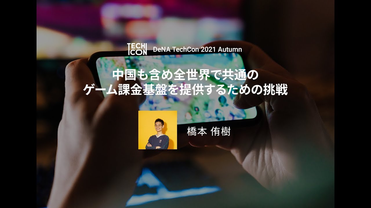 Dena Techcon 21 Autumn デジタルコレクティブ 世界展開 データベース運用 Qcdコントロール 企業成長でつけられた課題にdenaはどう挑んだのか イベントレポート