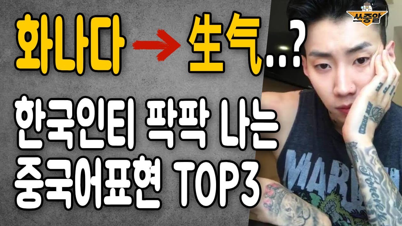 중국인이 아니면 절대 알 수 없는 중국어표현 TOP3