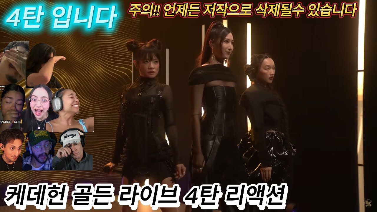 해외반응 케데헌 골든 라이브(4탄) 리액션 한글자막  주의!! 언제든 저작문제로 사제될 수 있습니다!! #골든 #이재 #오드리누나 #레이아미 #케이팝데몬헌터스 #골든라이브 #케데헌