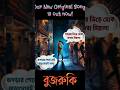 শুনে ফেলুন আমাদের নতুন দুষ্টু-মিষ্টি প্রেমের গান, ‘বুজরুকি’! #bengalisong #banglasong #banglagan