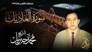 الشيخ محمد جبريل | سورة العاديات | المصحف المرتل برواية حفص عن عاصم عام ١٩٨٩م
