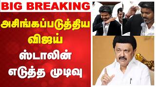 🔴 LIVE: TVK vs DMK | அசிங்கப்படுத்திய விஜய் - ஸ்டாலின் எடுத்த முடிவு